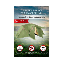 Палатка BTrace Prime 4 (Зеленая)