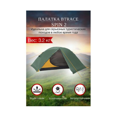 Палатка BTrace Spin 2