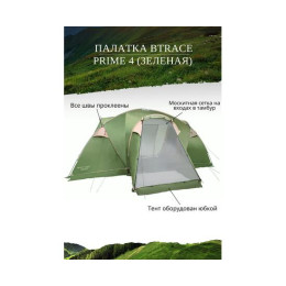 Палатка BTrace Prime 4 (Зеленая)