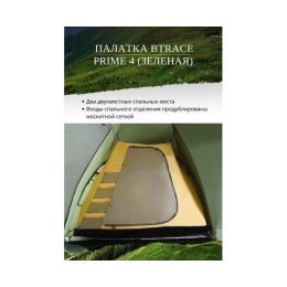 Палатка BTrace Prime 4 (Зеленая)
