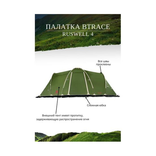Палатка BTrace Ruswell 4