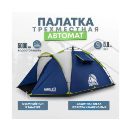 Палатка автоматическая RSP Narle 3 для туризма и кемпинга