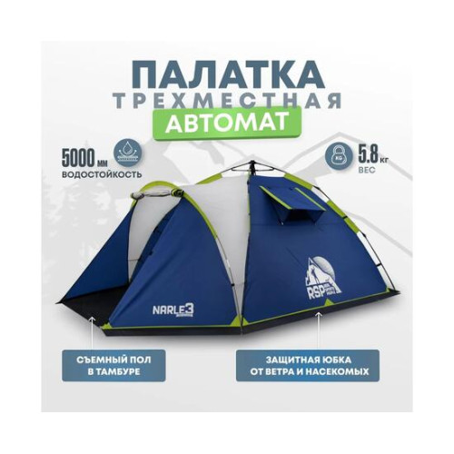 Палатка автоматическая RSP Narle 3 для туризма и кемпинга