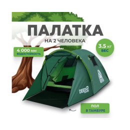 Палатка RSP Deep 2 для туризма и кемпинга