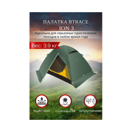 Палатка BTrace Ion 3