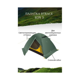 Палатка BTrace Ion 3