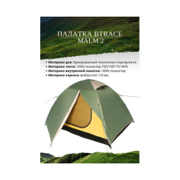 Палатка BTrace Malm 2