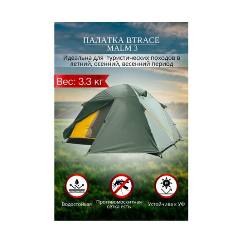 Палатка BTrace Malm 3