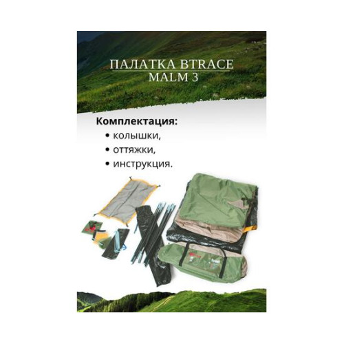 Палатка BTrace Malm 3