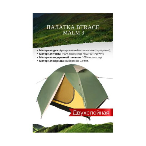 Палатка BTrace Malm 3