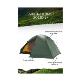 Палатка BTrace Solid 2+