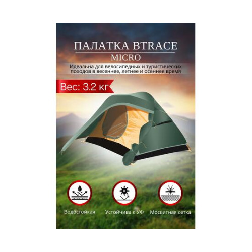Палатка BTrace Micro