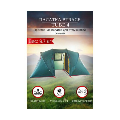 Палатка BTrace Tube 4