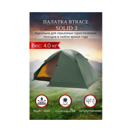Палатка BTrace Solid 3