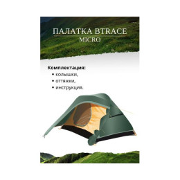 Палатка BTrace Micro