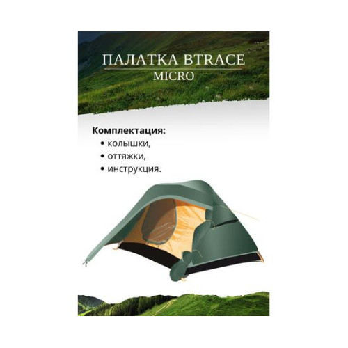 Палатка BTrace Micro