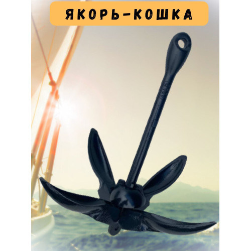 Якорь-кошка 6 кг модель А
