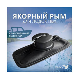 Якорный рым Лоцман