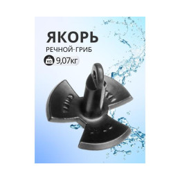 Якорь ромашка River Anhor Silver 9,72 кг (20 фунтов) в ПВХ оболочке
