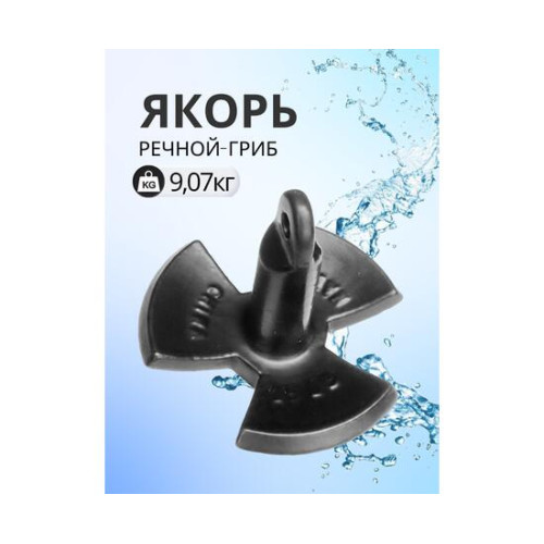 Якорь ромашка River Anhor Silver 9,72 кг (20 фунтов) в ПВХ оболочке