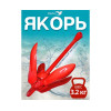 Якорь кошка красный 3.2 кг (7 фунтов)