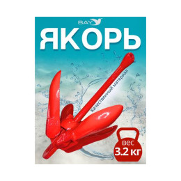 Якорь кошка красный 3.2 кг (7 фунтов)