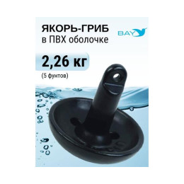 Якорь-гриб в ПВХ оболочке 2,26 кг