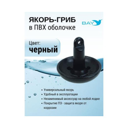 Якорь-гриб в ПВХ оболочке 2,26 кг