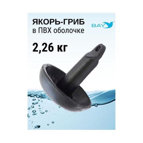 Якорь-гриб в ПВХ оболочке 2,26 кг