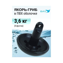 Якорь-гриб в ПВХ оболочке 3,6 кг
