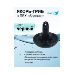 Якорь-гриб в ПВХ оболочке 3,6 кг