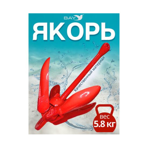 Якорь кошка красный 5.8 кг (13 фунтов)