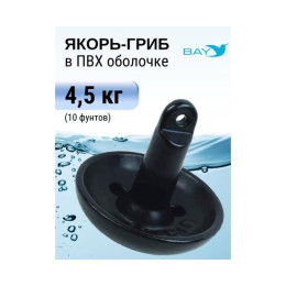 Якорь-гриб в ПВХ оболочке 4,5 кг