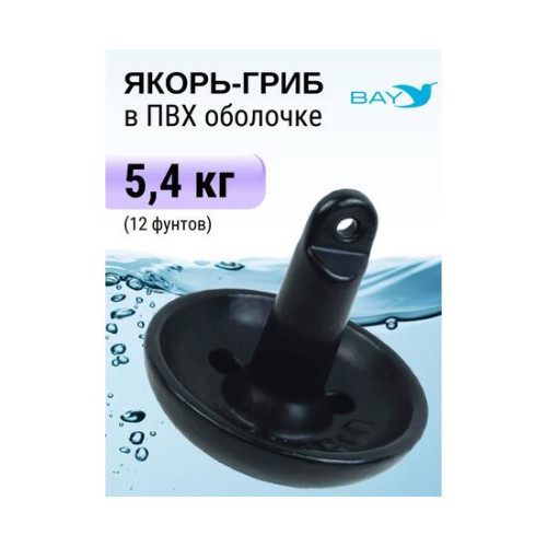 Якорь-гриб в ПВХ оболочке 5,4 кг