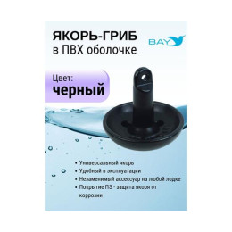 Якорь-гриб в ПВХ оболочке 5,4 кг