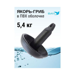 Якорь-гриб в ПВХ оболочке 5,4 кг