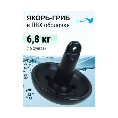 Якорь-гриб в ПВХ оболочке 6,8 кг
