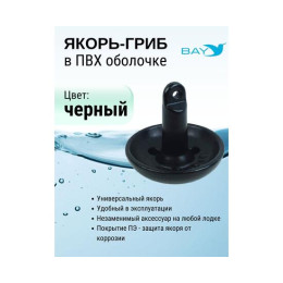 Якорь-гриб в ПВХ оболочке 6,8 кг