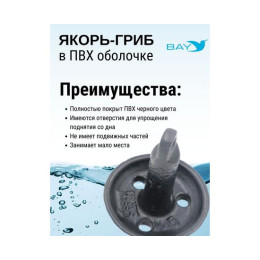 Якорь-гриб в ПВХ оболочке 6,8 кг