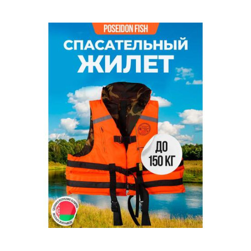 Жилет спасательный двухсторонний Poseidon Fish до 150 кг
