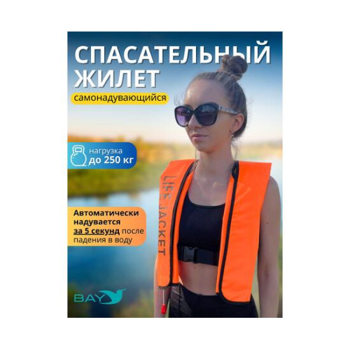 Жилет автоматический спасательный LifeJacket оранжевый