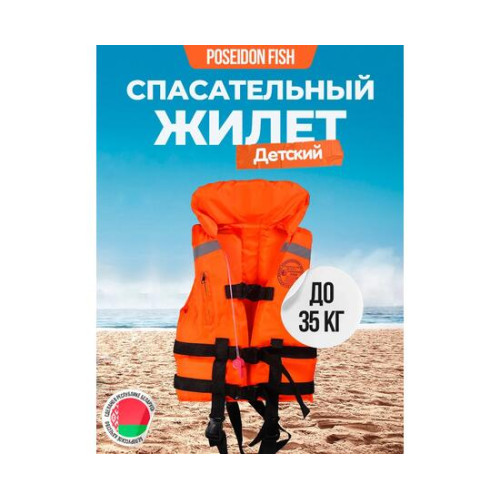 Жилет спасательный двухсторонний Poseidon Fish до 35 кг