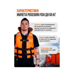 Жилет спасательный двухсторонний Poseidon Fish до 65 кг