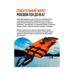 Жилет спасательный двухсторонний Poseidon Fish до 65 кг