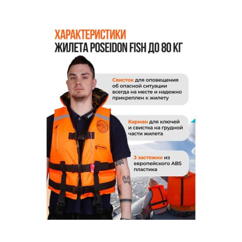 Жилет спасательный двухсторонний Poseidon Fish до 80 кг