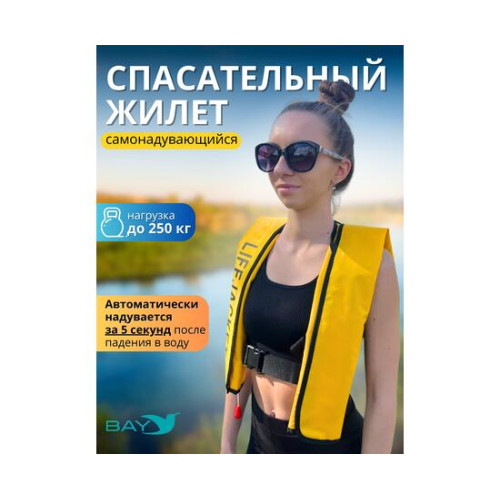 Жилет автоматический спасательный LifeJacket желтый
