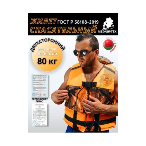 Жилет спасательный MedNovtex до 80 кг