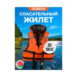 Жилет спасательный двухсторонний Poseidon Fish до 100 кг