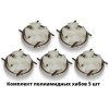 Механизм на куб Лотос (Хаб 4х шплинт) 5шт