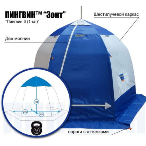 Зимняя палатка "Пингвин Зонт 3" Люкс (1-сл.) бело-синий